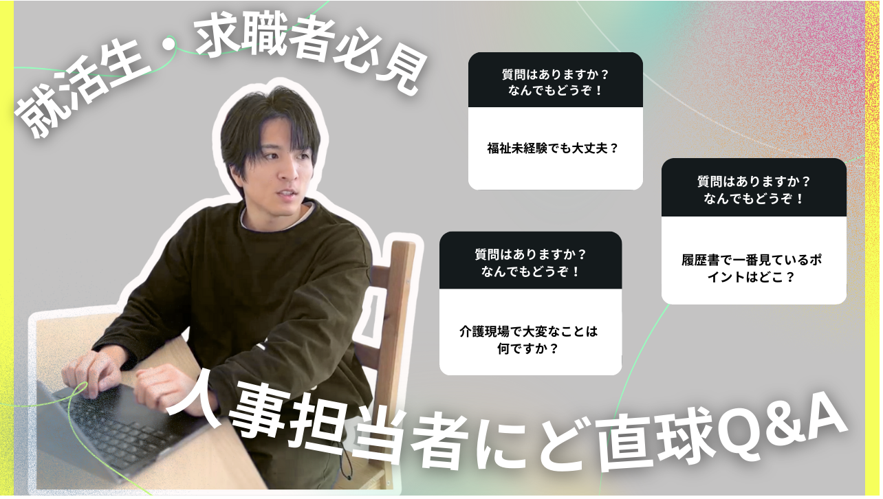 【就活生・求職者必見👀】人事担当者にど直球Q&A 「未経験だけど、本当に応募していいですか?」よく聞かれる質問に、正直に答えます!!<第一弾>