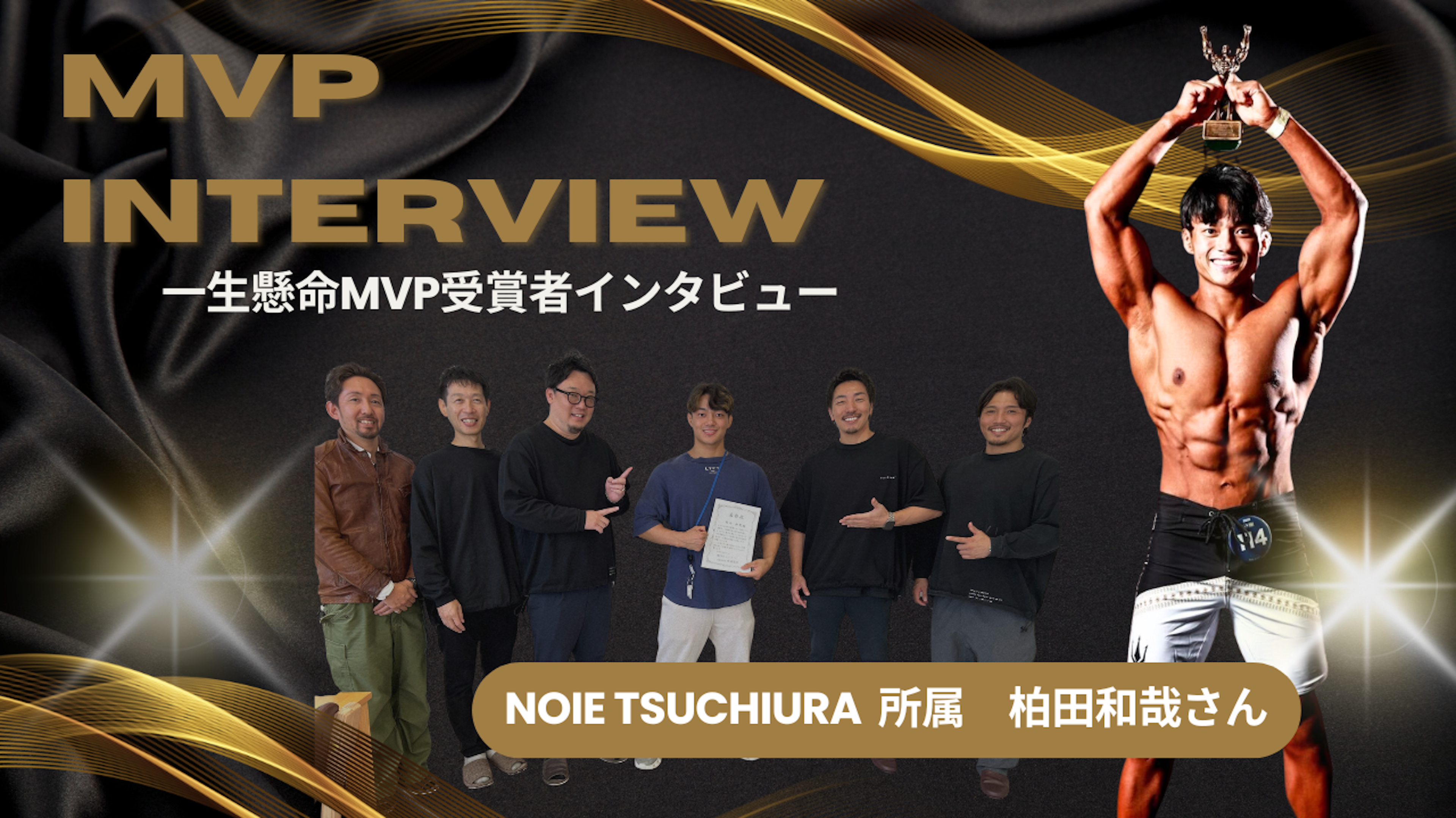 相手を思いやる気持ちが強くなった【一生懸命MVP受賞者インタビュー】NOIE TSUCHIURA所属／柏田和哉さん