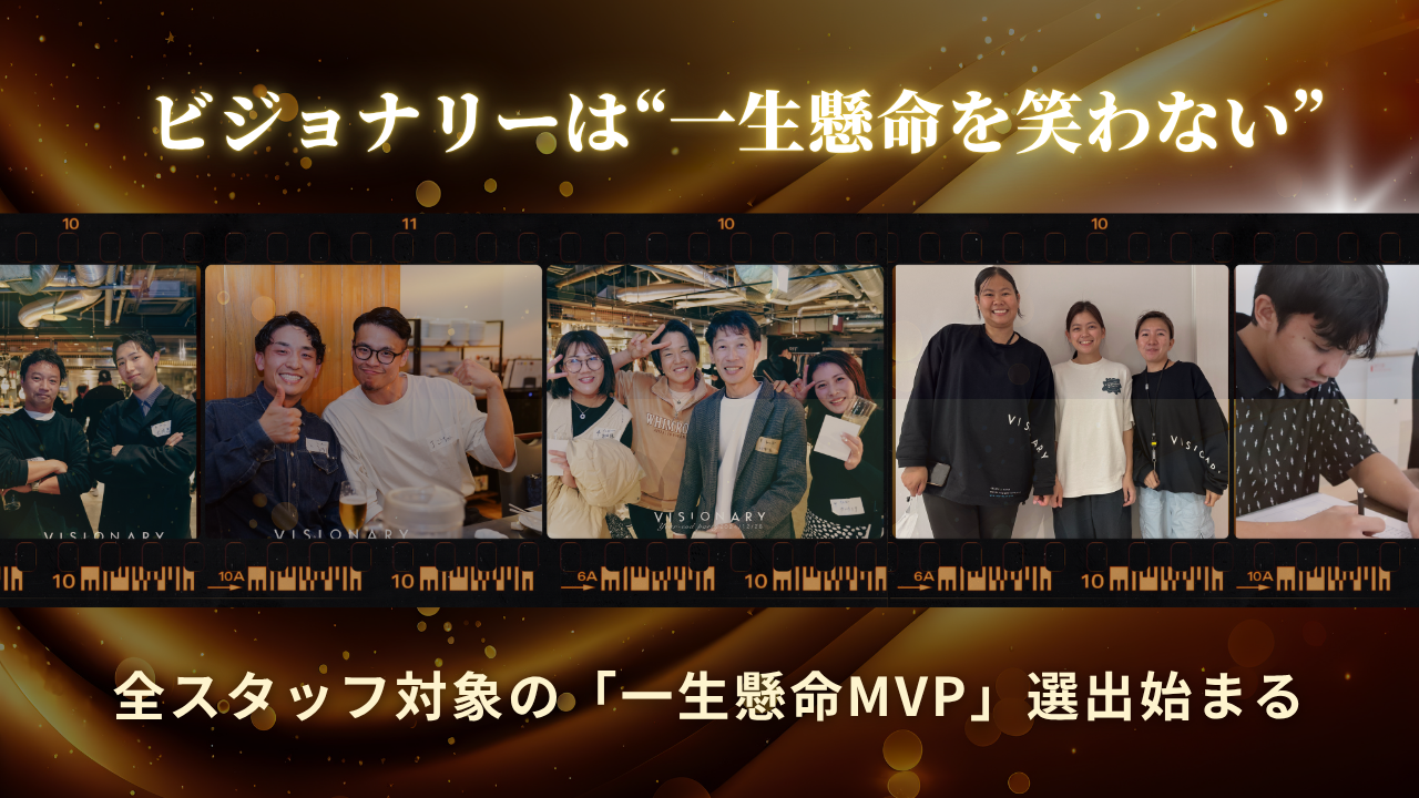 【全スタッフ必見!!】ビジョナリーは“⼀⽣懸命を笑わない”。 全スタッフ対象の「一生懸命MVP」選出、始まります!✨