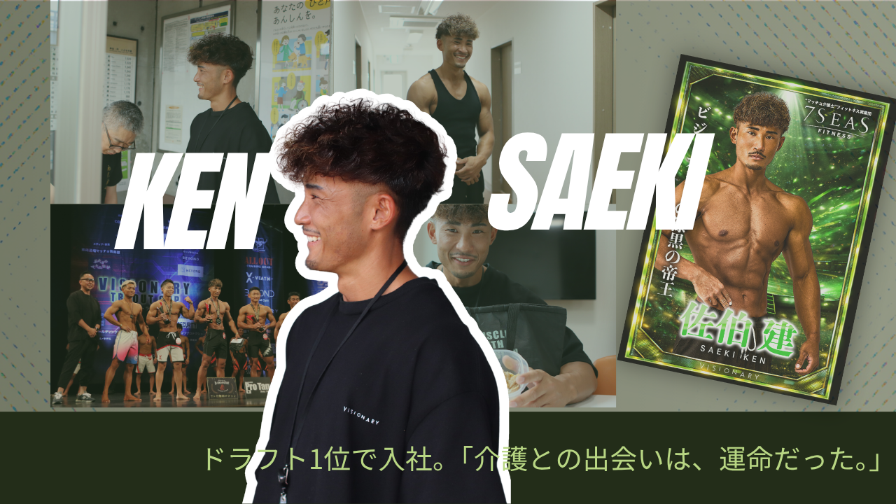 【社員インタビュー】APF VISIONARY TRYOUT CUP2025🎖️ドラフト1位指名の先で見つけた天職。佐伯建さんが語る「介護との出会いは、運命だった。」