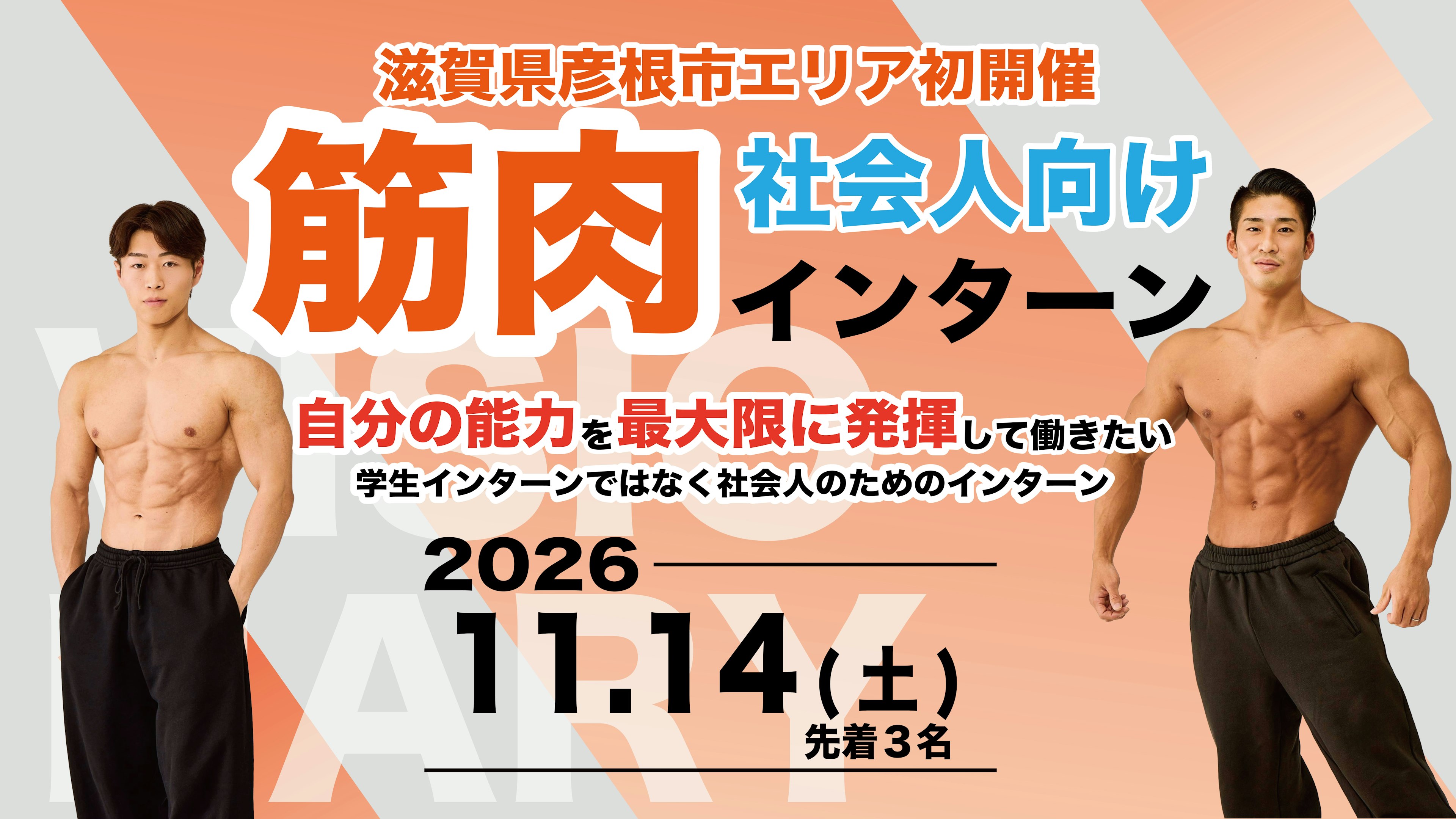 【滋賀・彦根エリア初開催!】マッチョ介護士による筋肉インターンシップを開催