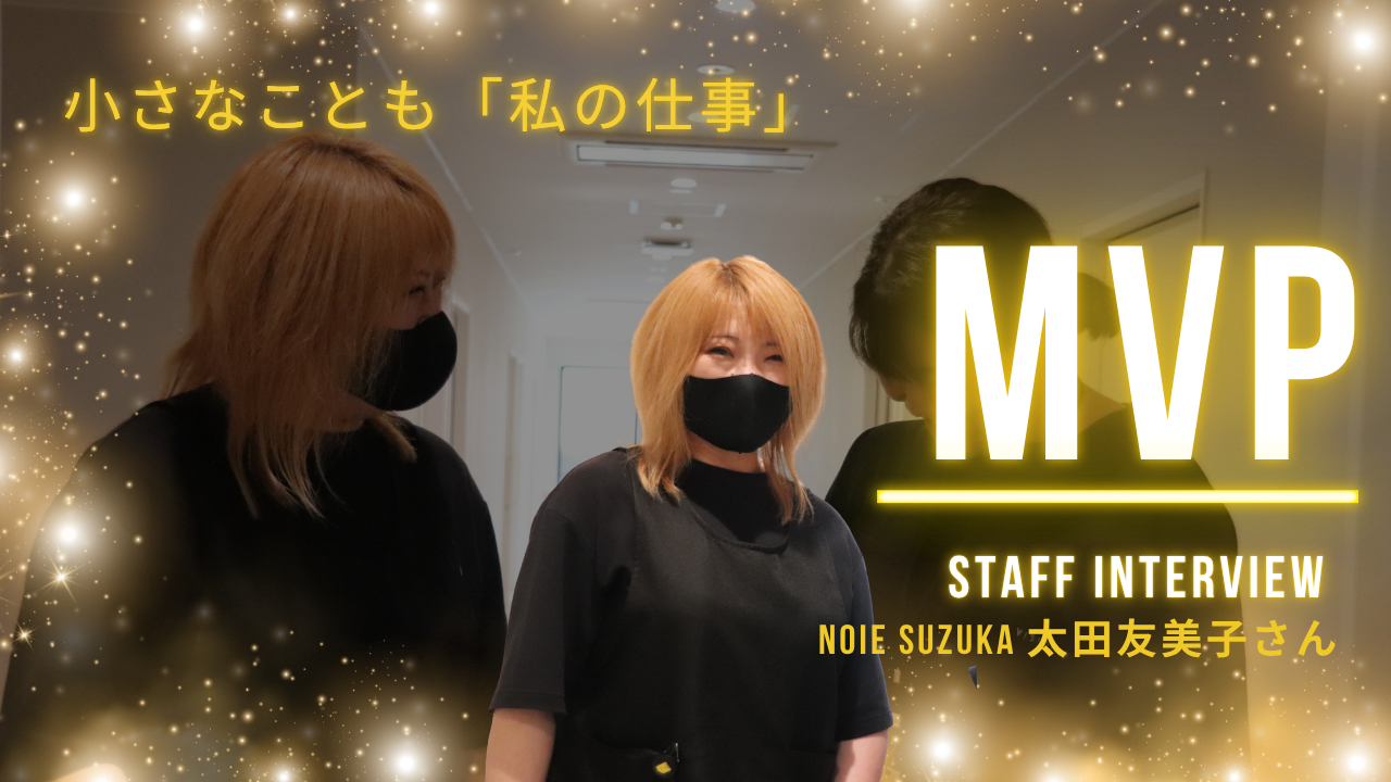 小さなことも「私の仕事」【一生懸命MVP】受賞者インタビュー🎤NOIE SUZUKA 所属/ 太田友美子さん
