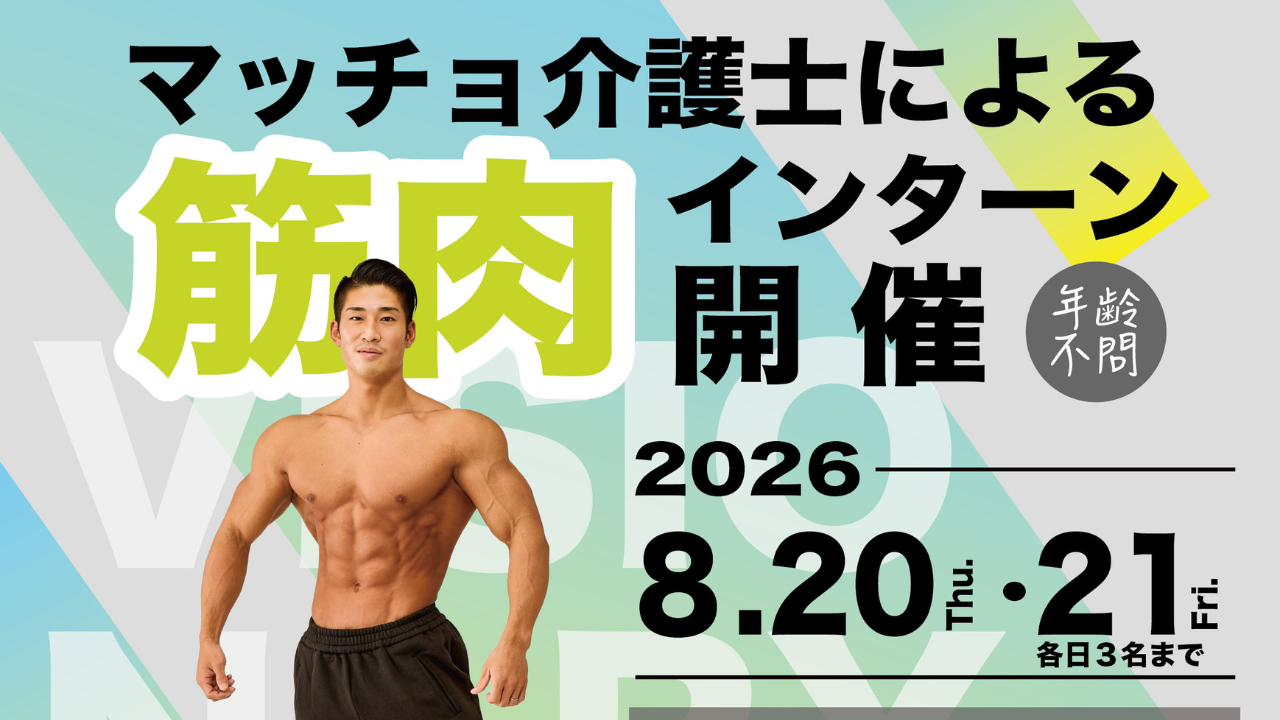 【北海道初開催】マッチョ介護士による筋肉インターンシップ応募受付中