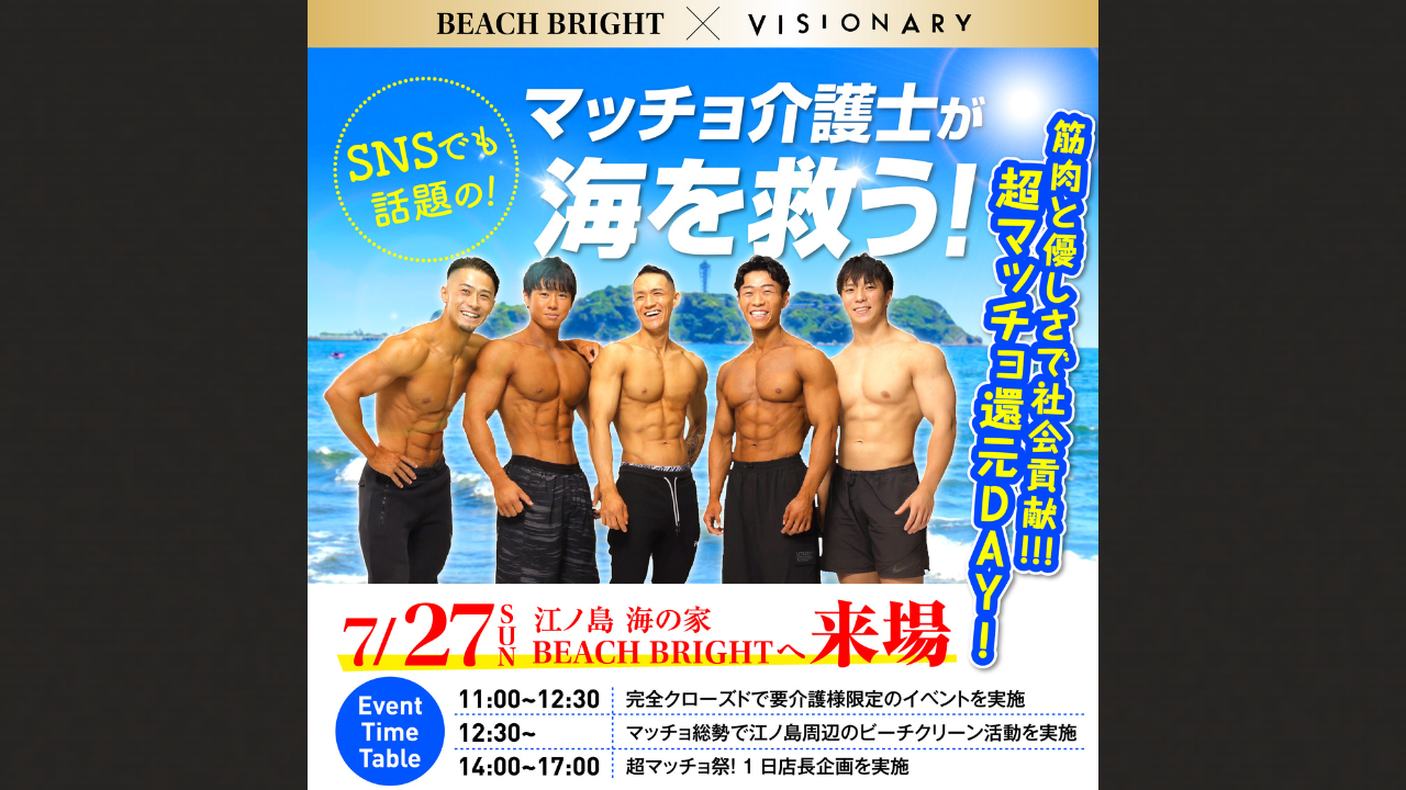 7/27（日）に海の家「beach bright」（神奈川県・江ノ島）にマッチョ