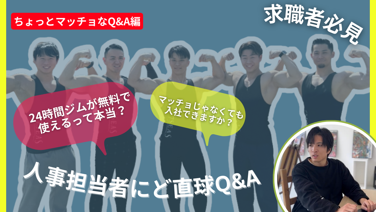 【マッチョ必見💪】人事担当者にど直球Q&A<第二弾> 「マッチョじゃなくても働けますか?」マッチョな質問に答えてみた編