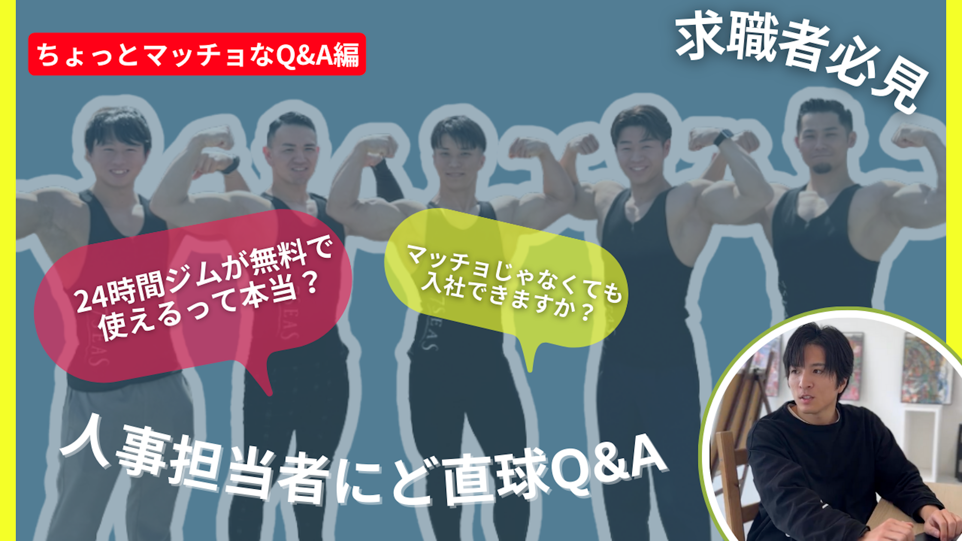 【マッチョ必見💪】人事担当者にど直球Q&A＜第二弾＞ 「マッチョじゃなくても働けますか？」マッチョな質問に答えてみた編 