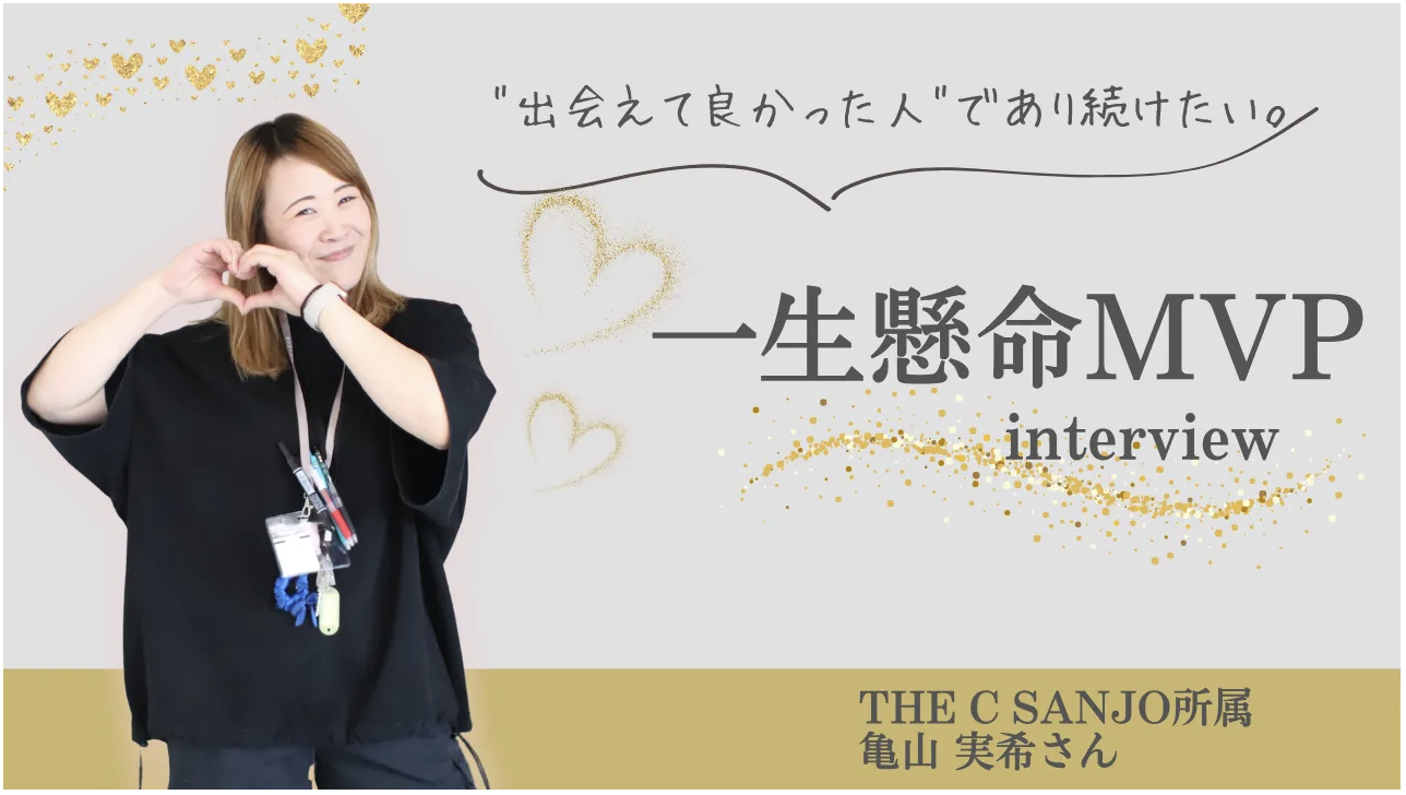 【MVP受賞者インタビュー】「目指したのは、数字のためじゃない。」"出会えて良かった人"であり続けたい、THE C SANJO所属 亀山実希さん