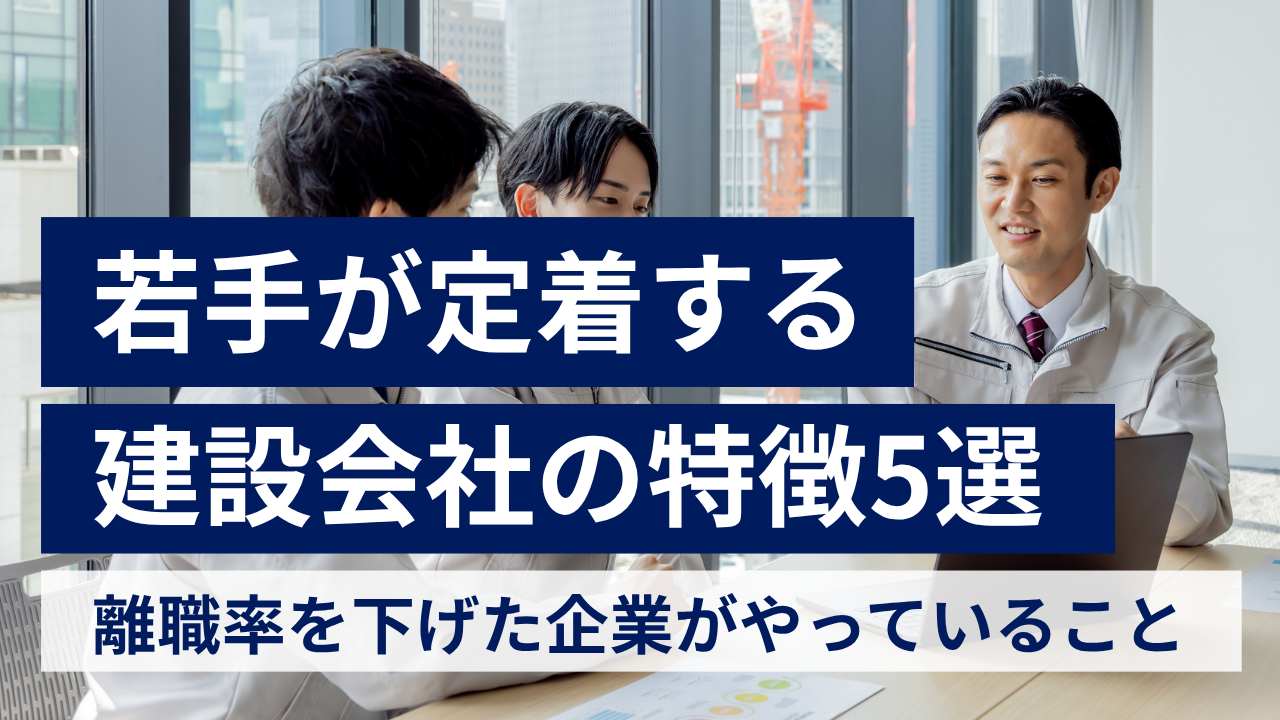 若手が定着する建設会社の特徴5選｜離職率を下げた企業が共通してやっていること