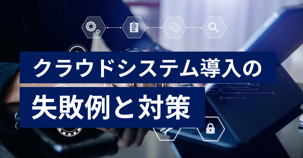 クラウドシステム導入の失敗例と対策