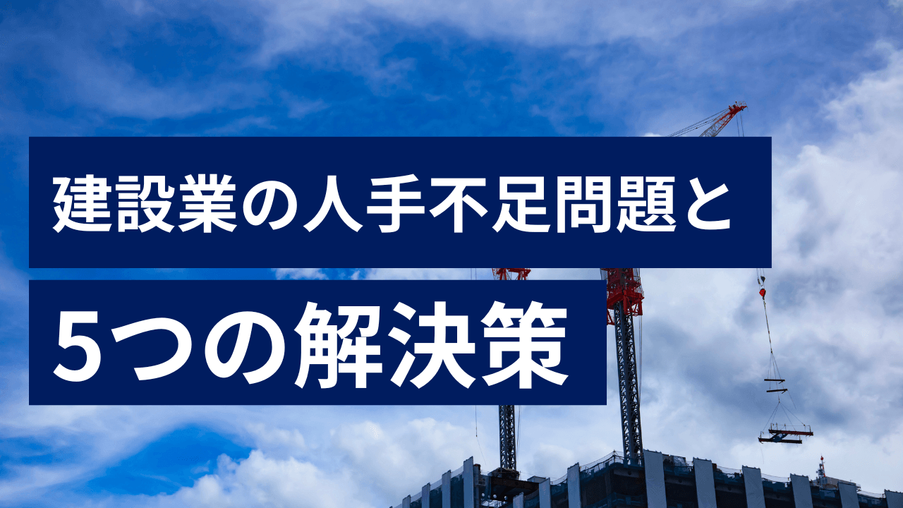 建設業の人手不足問題と5つの解決策