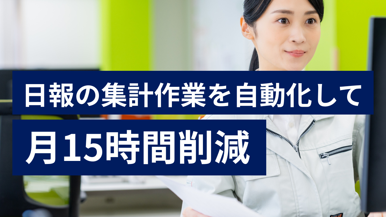 日報の集計作業を自動化して月15時間削減