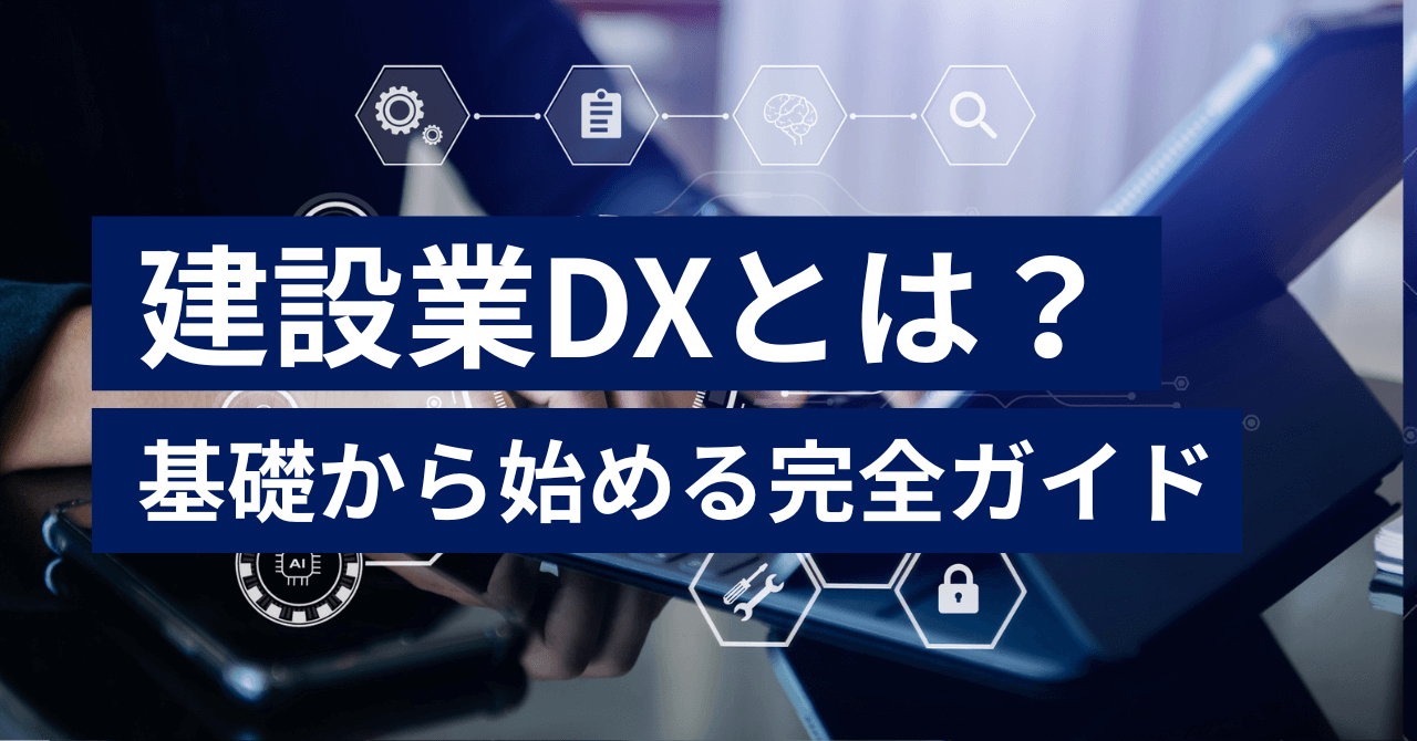 建設業DXとは？基礎から始める完全ガイド