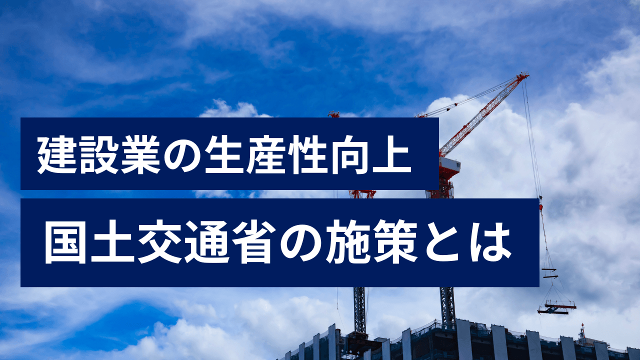 建設業の生産性向上｜国土交通省の施策とは