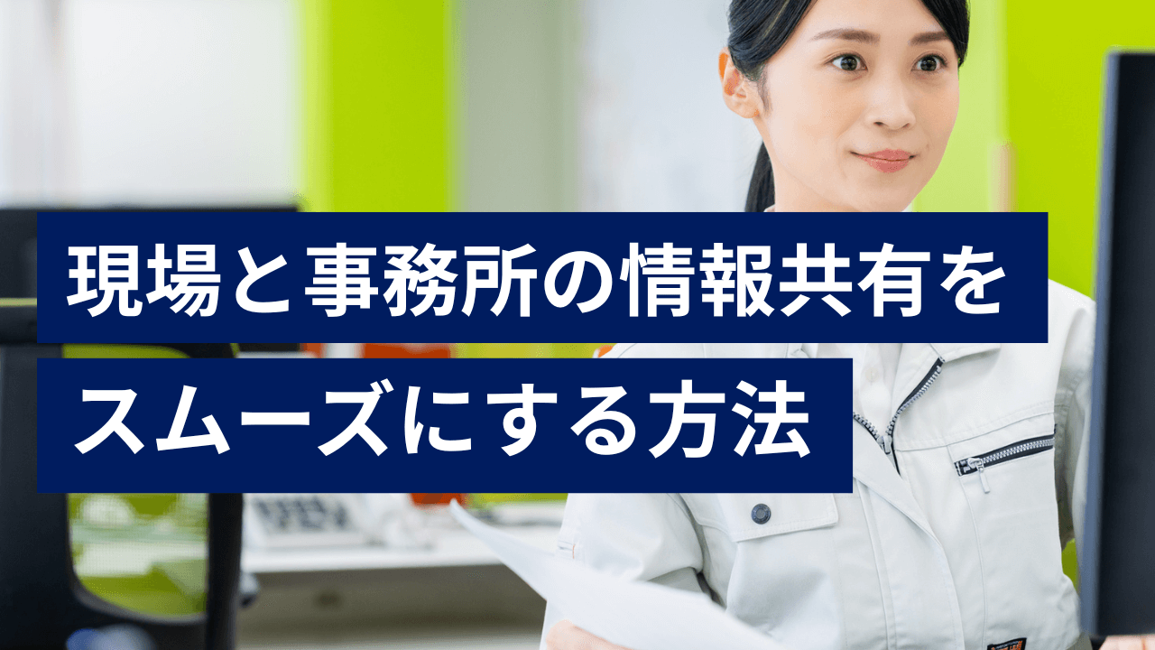 現場と事務所の情報共有をスムーズにする方法