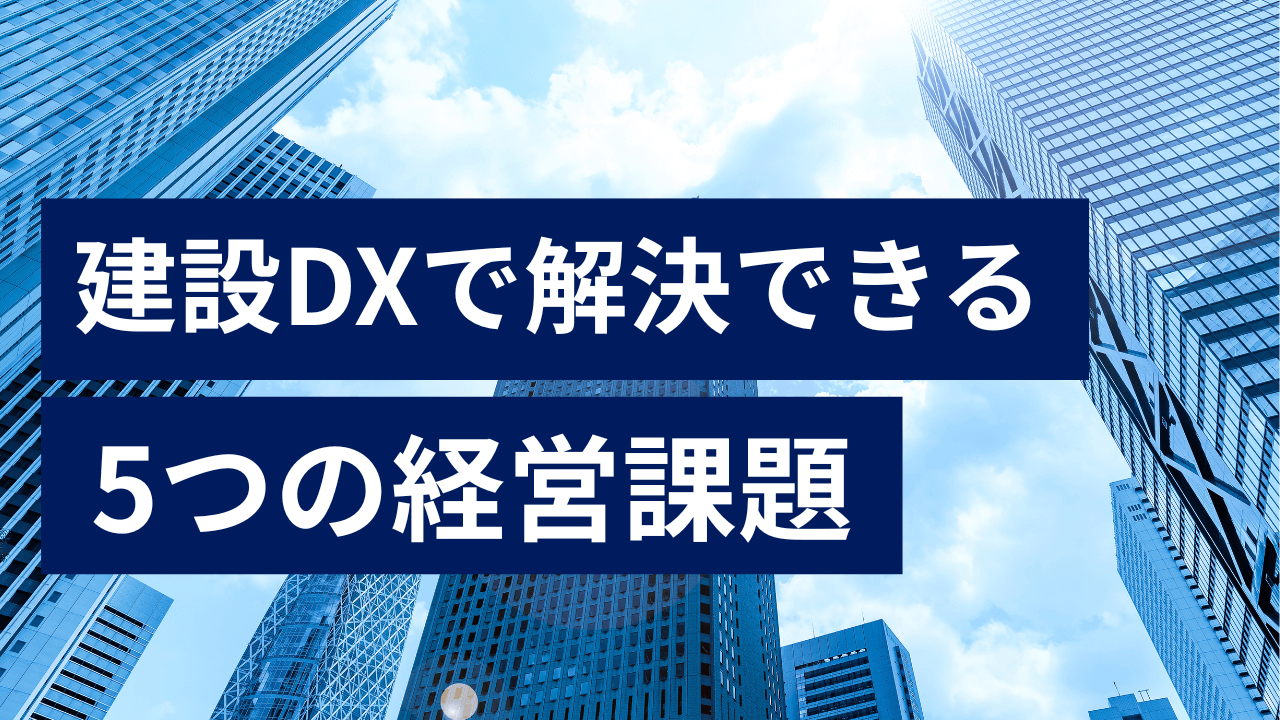 建設DXで解決できる5つの経営課題