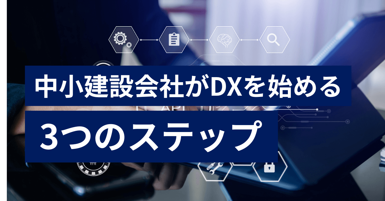 中小建設会社がDXを始める3つのステップ