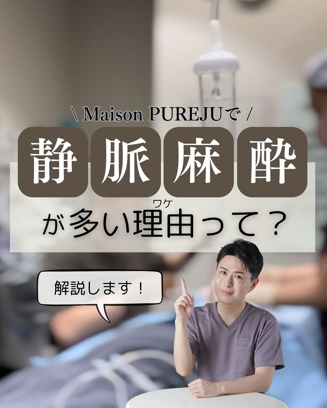 Maison PUREJUが静脈麻酔を使う理由｜痛みを軽減して最大効果を引き出す当院の麻酔方針