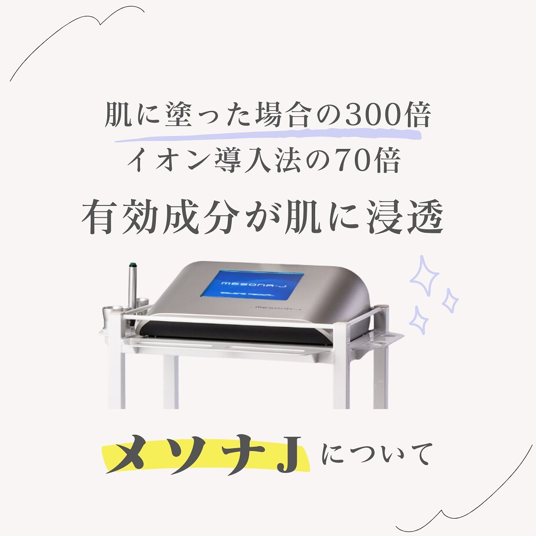 メソナJとは｜塗布の300倍浸透するメソポレーション法の仕組みと料金
