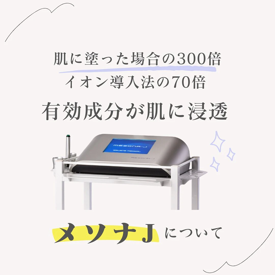 メソナJとは|塗布の300倍浸透するメソポレーション法の仕組みと料金