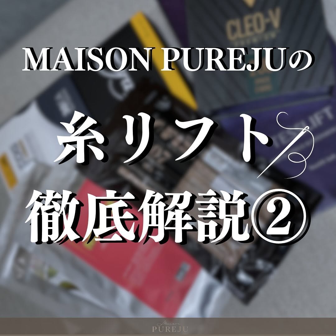 糸リフト7種類を徹底解説②｜スパイラル・ロイヤル・テスリフト・ミントリフトなど各糸の特徴と使い分け
