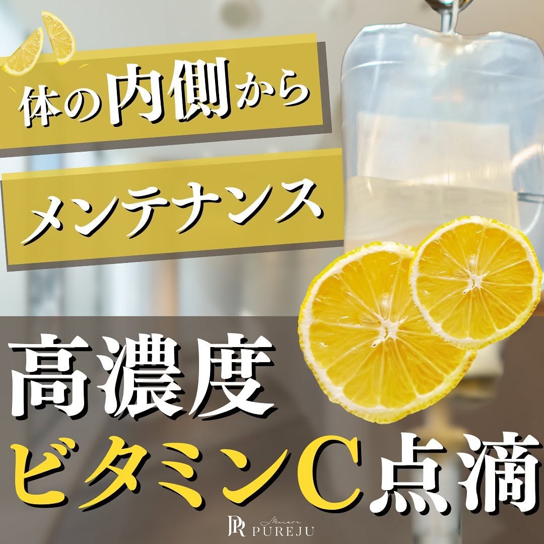 高濃度ビタミンC点滴とは｜内服との違い・吸収率・7つの効果と受ける前に知っておくG6PD検査