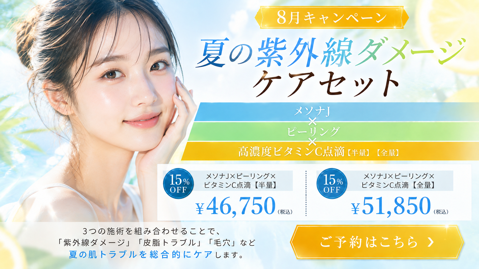 8月キャンペーン｜夏の紫外線ダメージケアセット