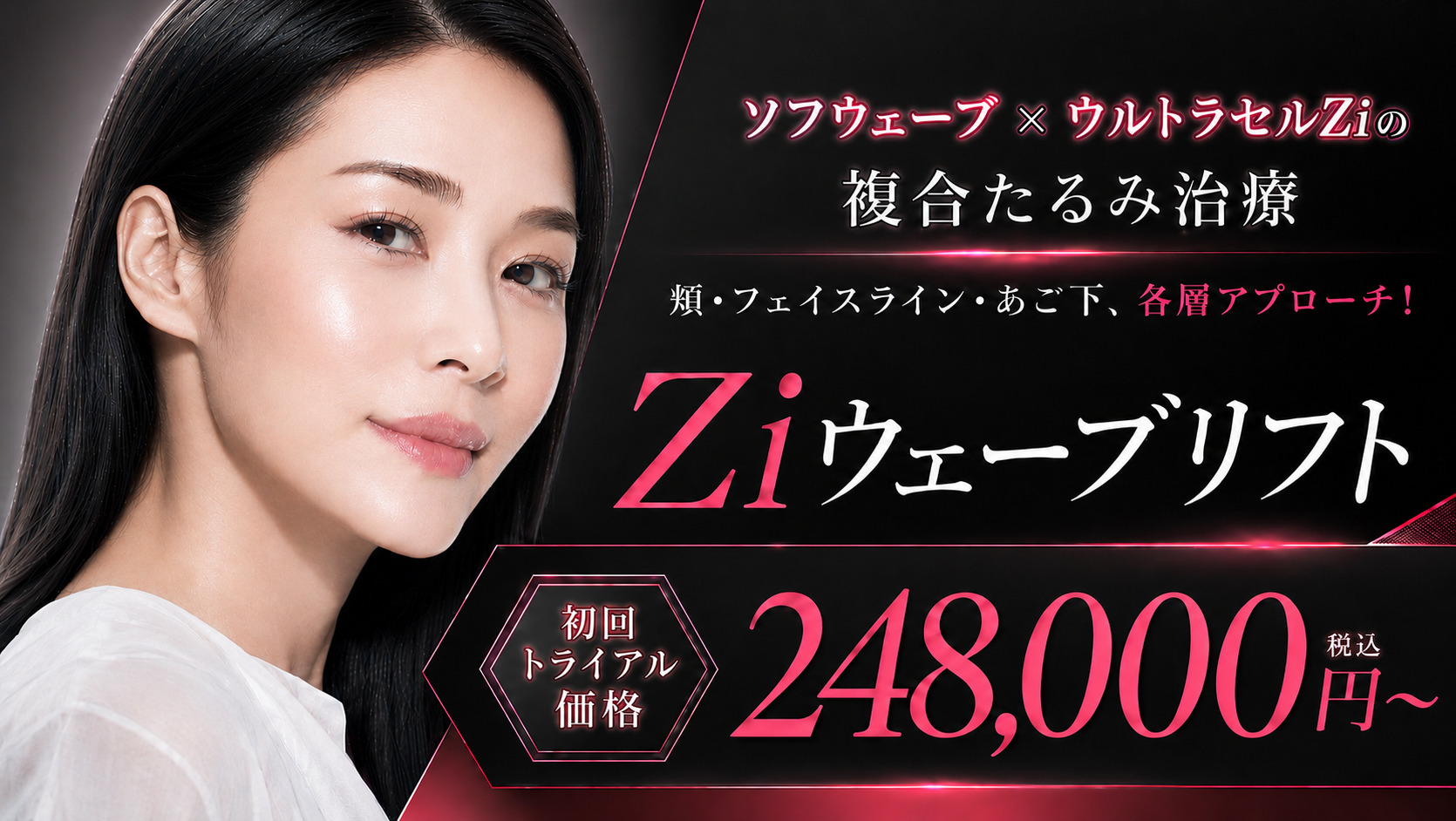新メニュー登場｜Ziウェーブリフト