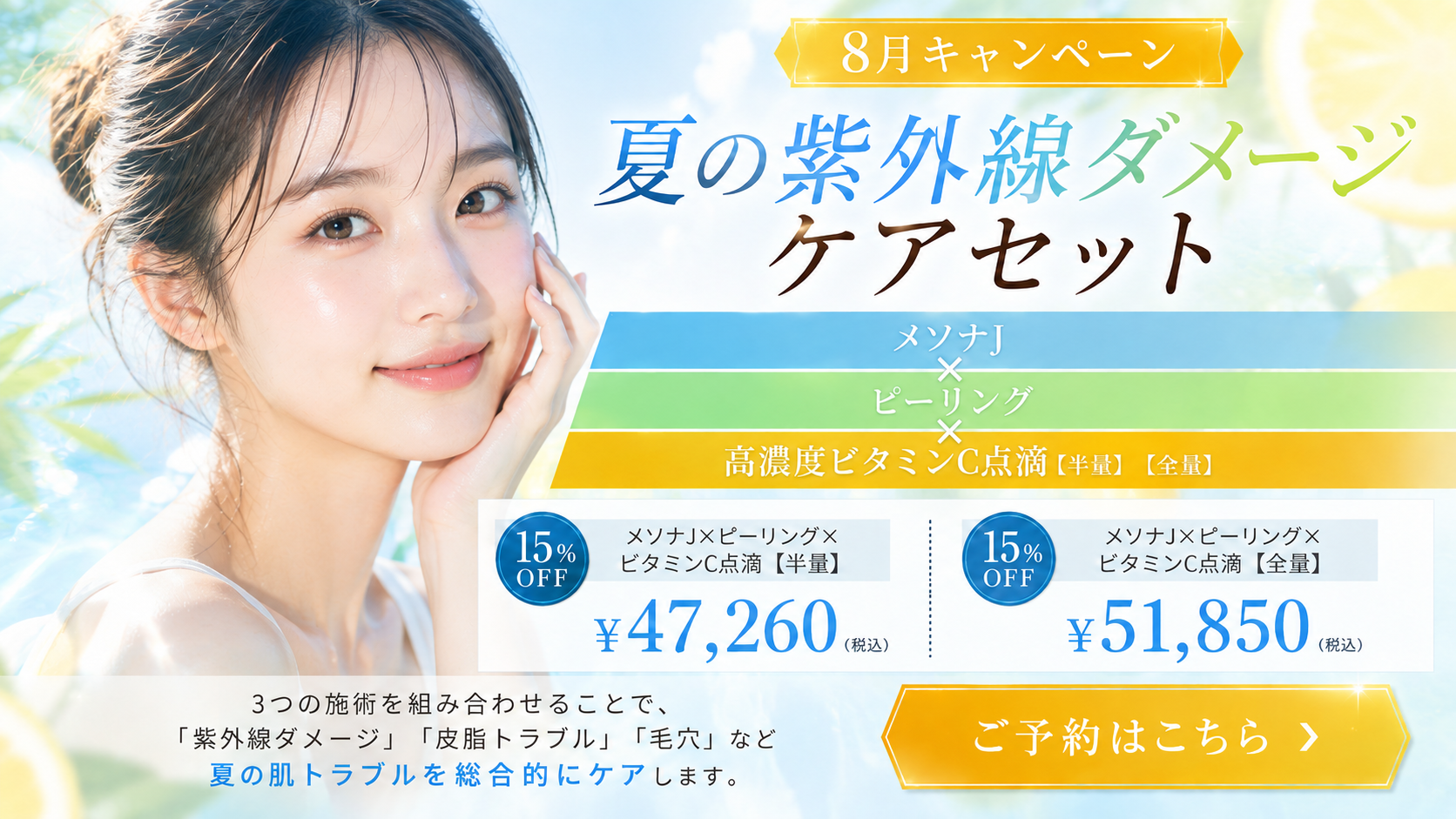 8月キャンペーン｜夏の紫外線ダメージケアセット