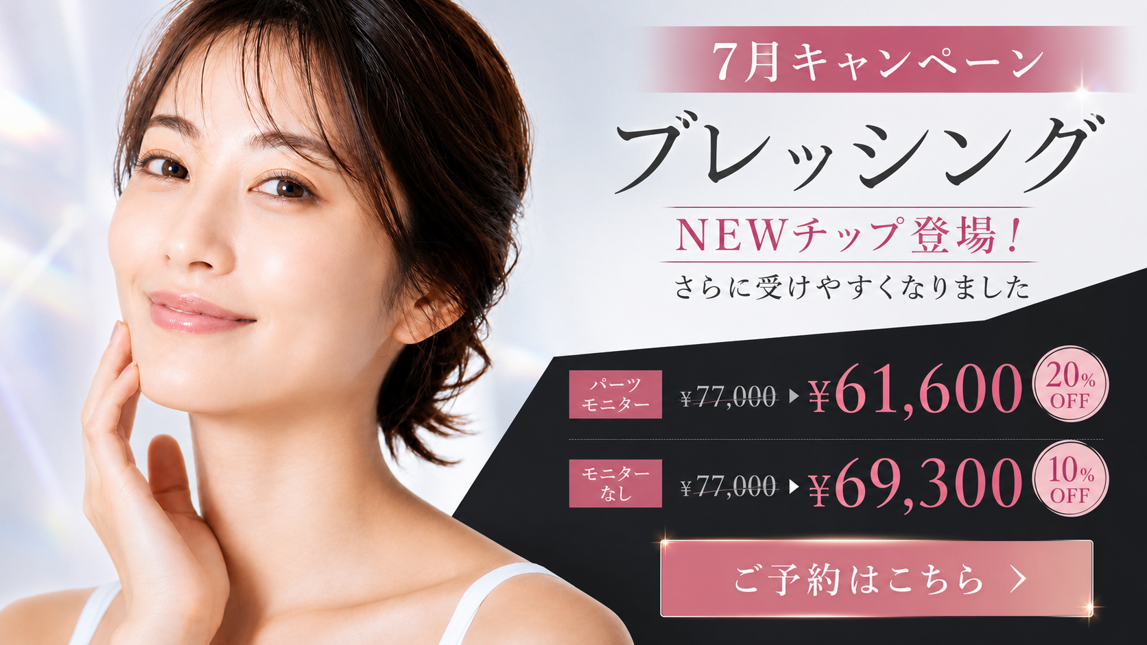 7月キャンペーン｜ブレッシング