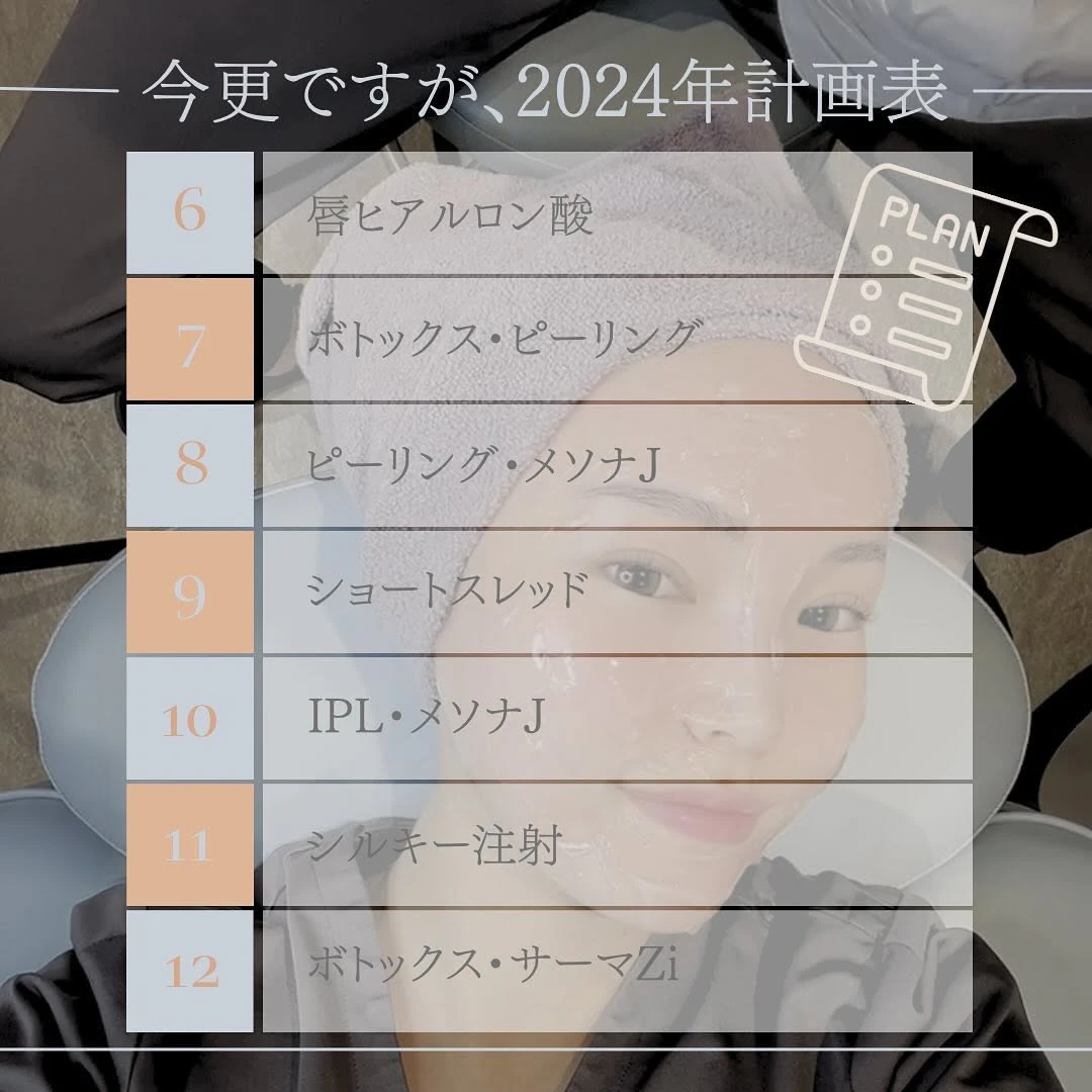 美容ナースの2024年下半期施術計画表を公開します!