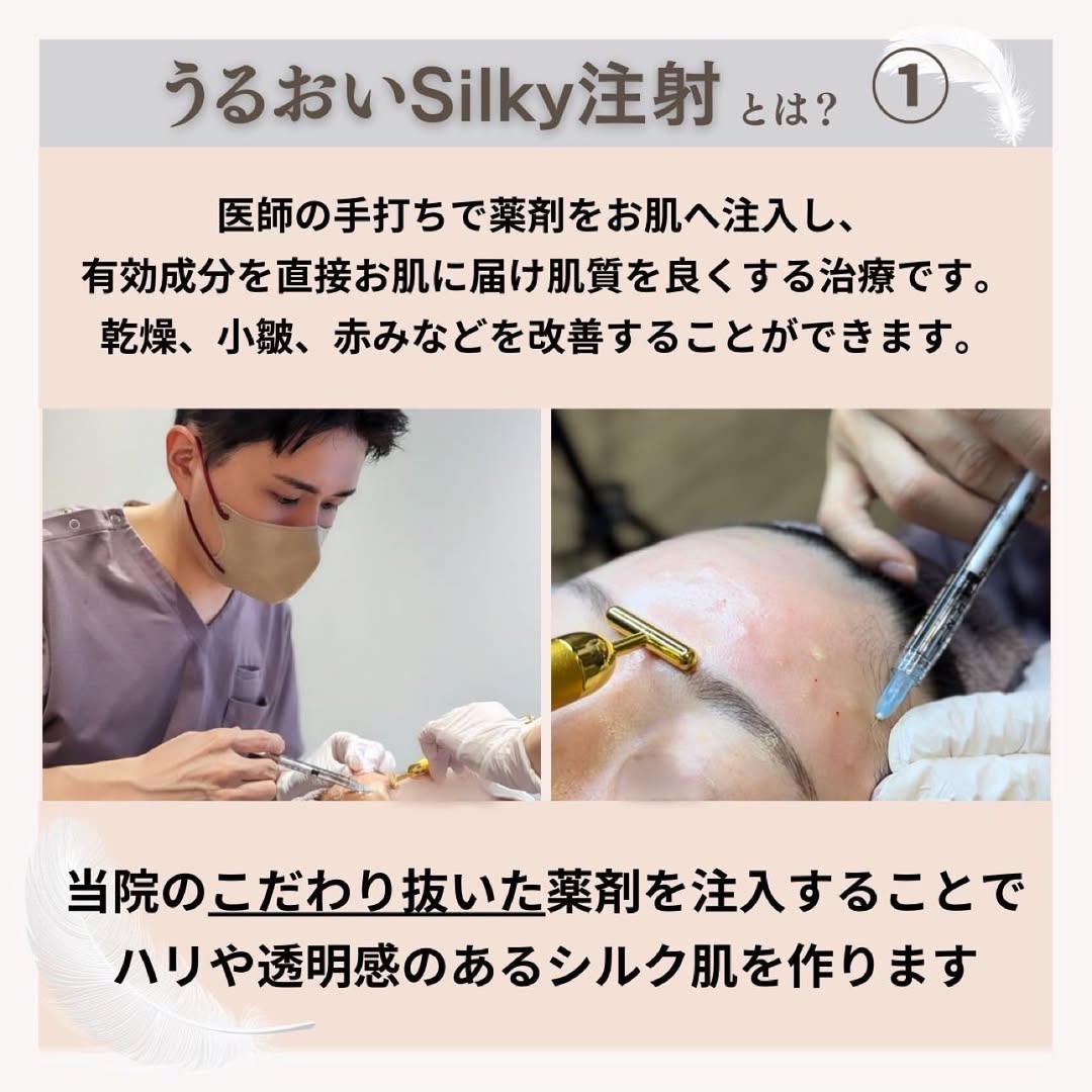 うるおいSilky注射とは｜数十種類の美容有効成分を直接注入する当院オリジナルスキンブースター 画像2