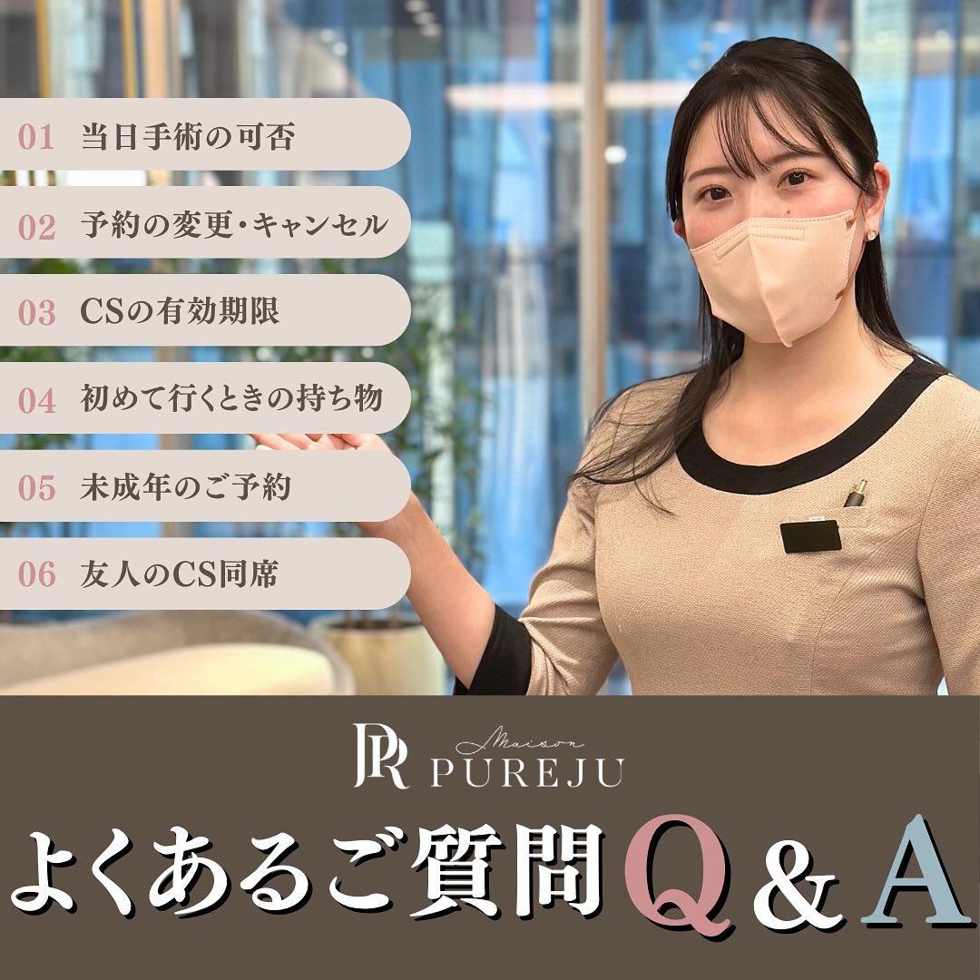 Maison PUREJUへの初めてのご来院前に知っておきたいQ&A｜予約・カウンセリング・持ち物