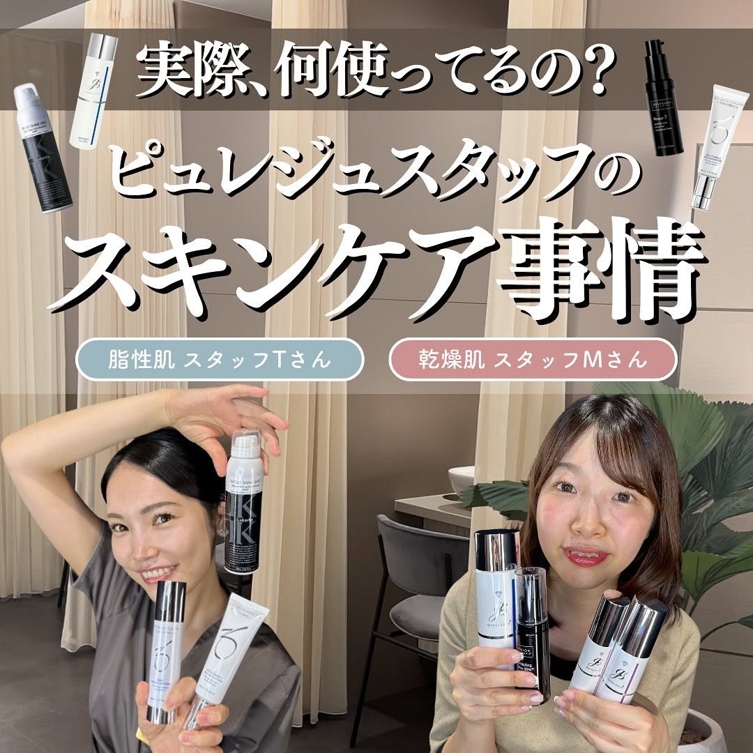 スタッフのスキンケア事情を大公開｜脂性肌・乾燥肌タイプ別ドクターズコスメの使い方