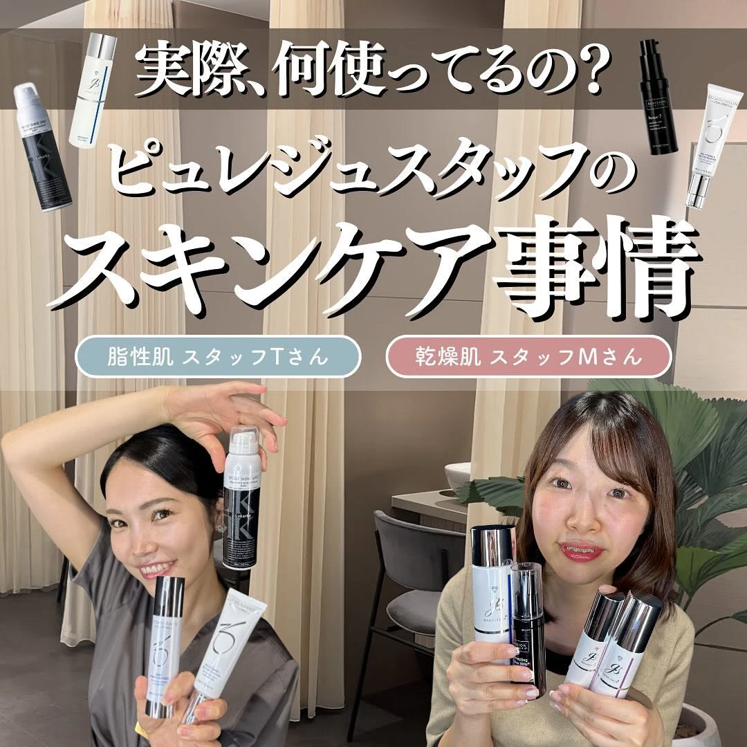 スタッフのスキンケア事情を大公開|脂性肌・乾燥肌タイプ別ドクターズコスメの使い方
