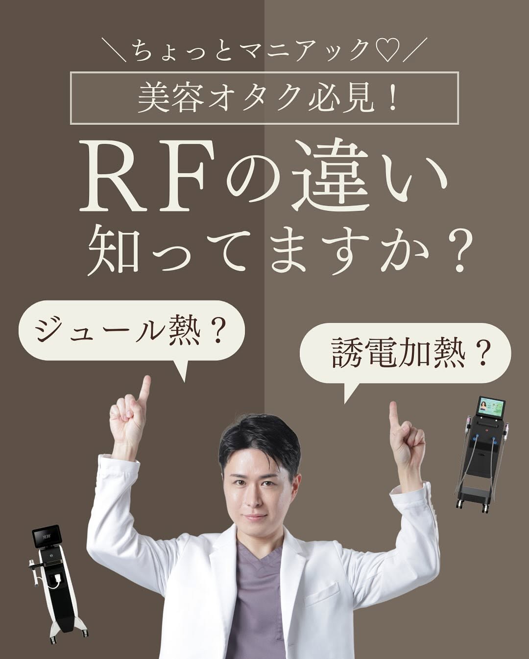 RF（ラジオ波）の加熱原理2種類｜ジュール熱と誘電加熱の違いと自分に合う機器の選び方
