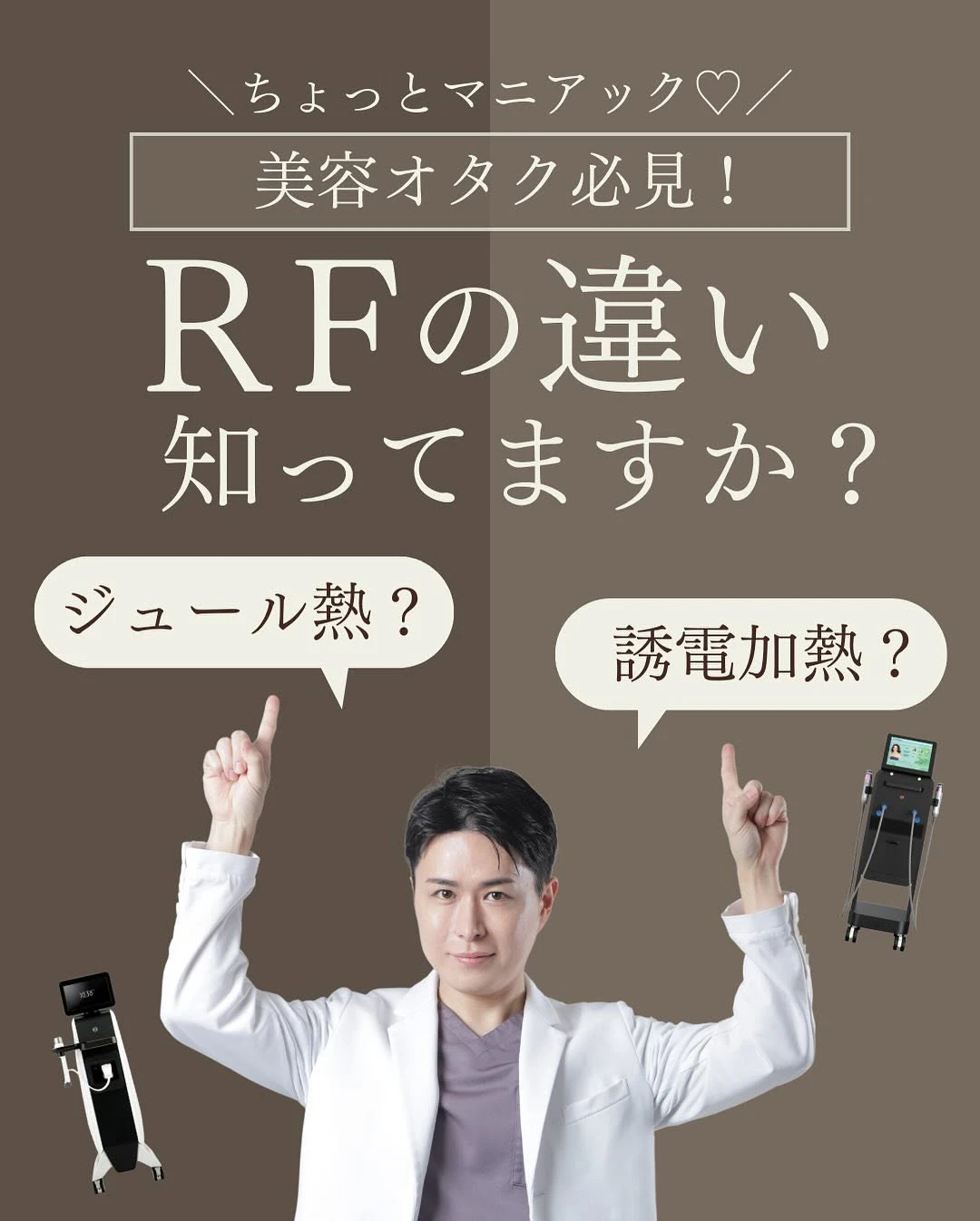 RF(ラジオ波)の加熱原理2種類|ジュール熱と誘電加熱の違いと自分に合う機器の選び方