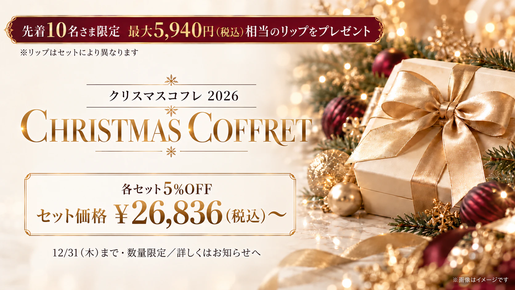 クリスマスコフレ 2026 ご予約受付のお知らせ