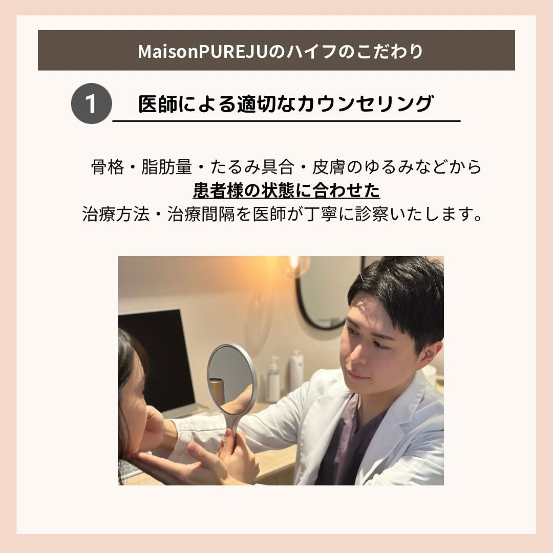 HIFUはどこでも同じ？｜Maison PUREJUのウルトラセルZiオーダーメイド照射3つのこだわり 画像2
