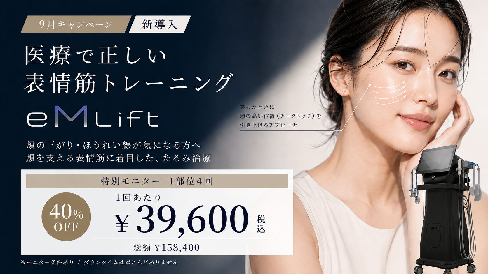 9月キャンペーン｜新メニュー登場 eM Lift(イーエムリフト)