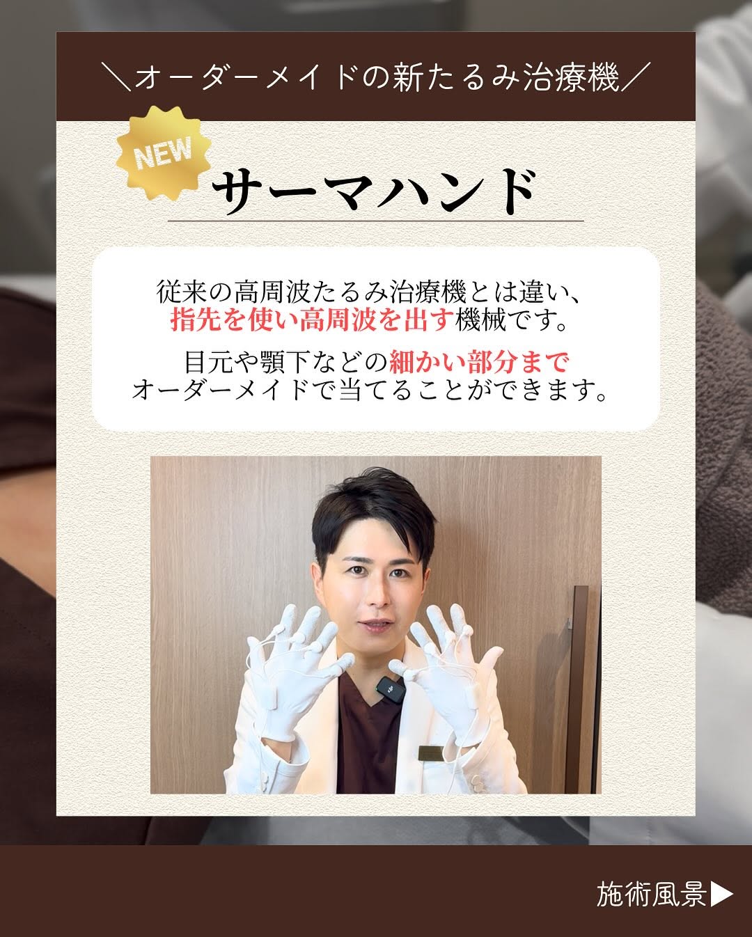 サーマハンドとは？指先から高周波を出すオーダーメイドたるみ治療の新機器 画像2