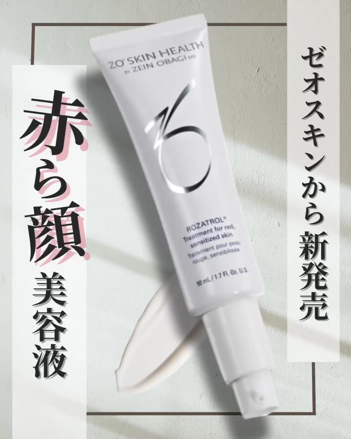 ゼオスキン ロザトロール｜赤ら顔・酒さ・過剰な皮脂に着目した美容液の成分と効果