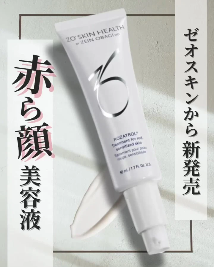ゼオスキン ロザトロール|赤ら顔・酒さ・過剰な皮脂に着目した美容液の成分と効果