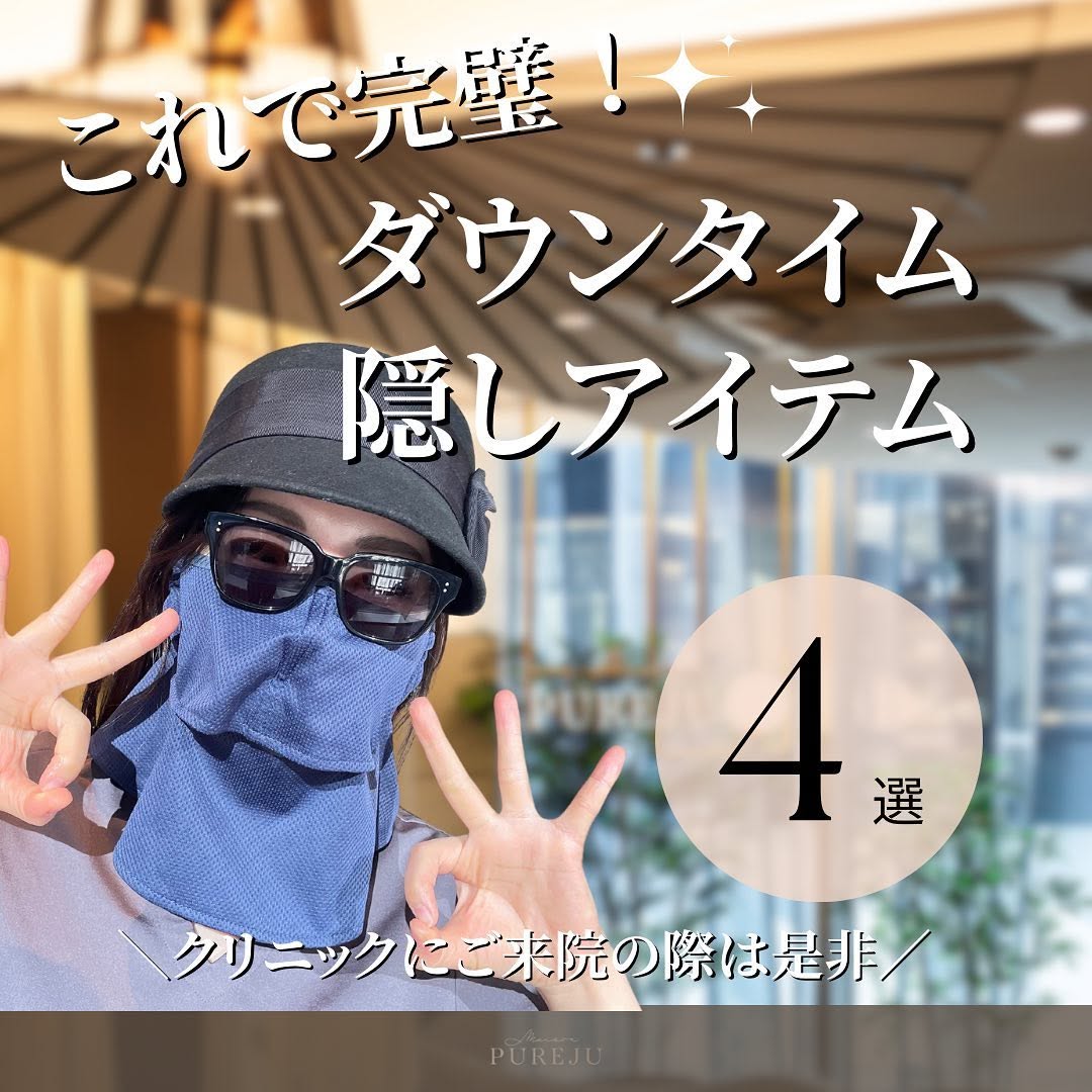 ダウンタイムを上手に隠す4つのアイテム｜帽子・サングラス・マスク・ストールの選び方