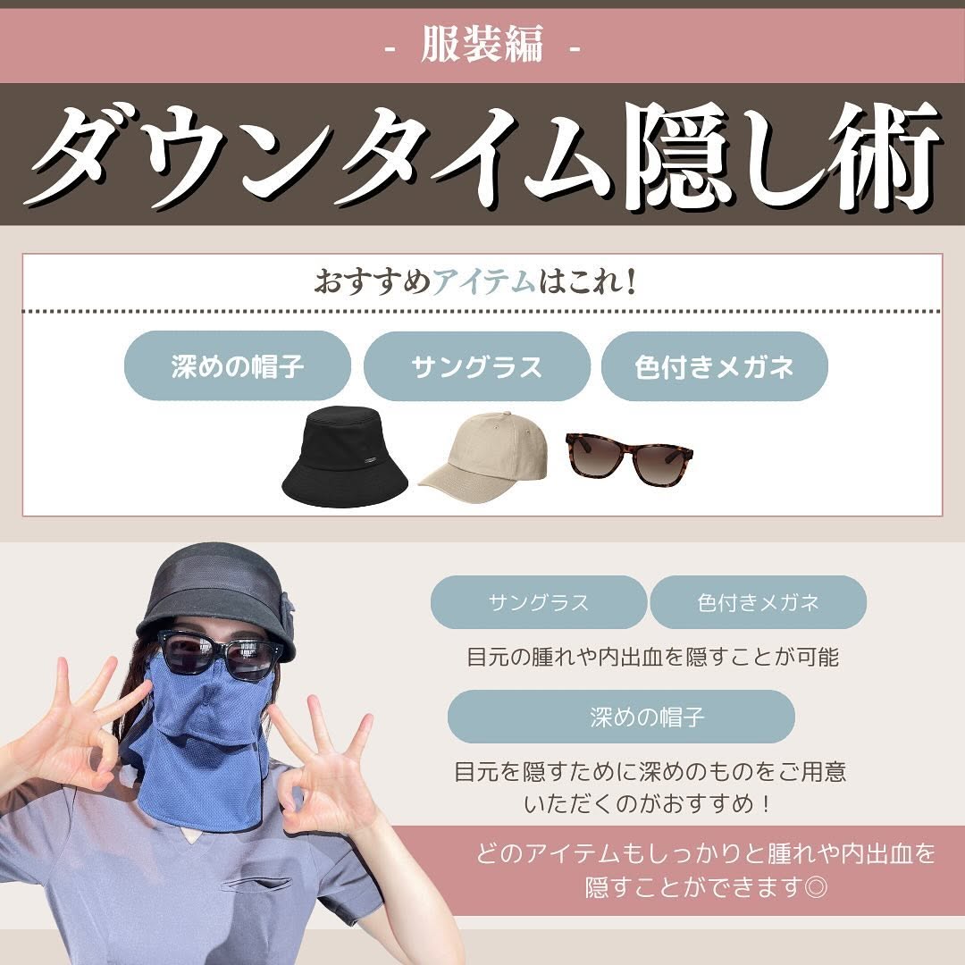 目周りのダウンタイムを隠す方法｜服装アイテムと内出血を消すコンシーラーの使い方 画像2