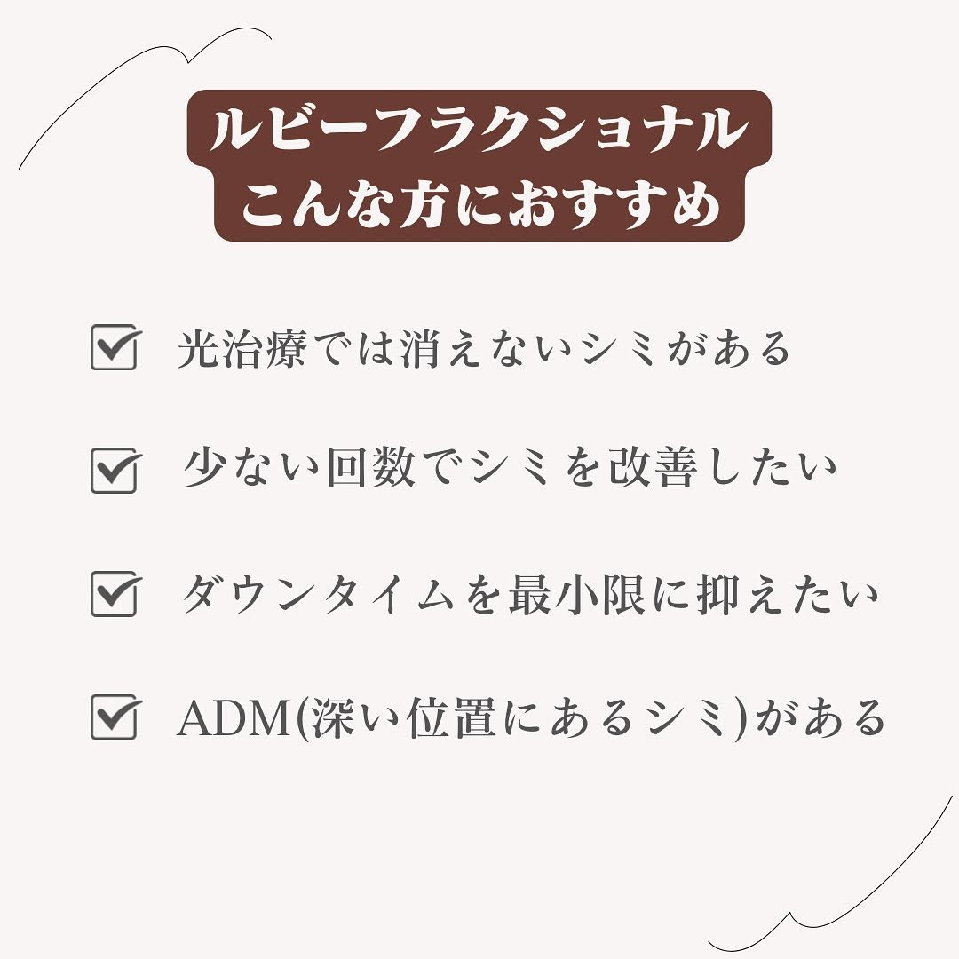 ルビーフラクショナルとは｜光治療で消えないシミ・ADMをダウンタイム短めで改善 画像3