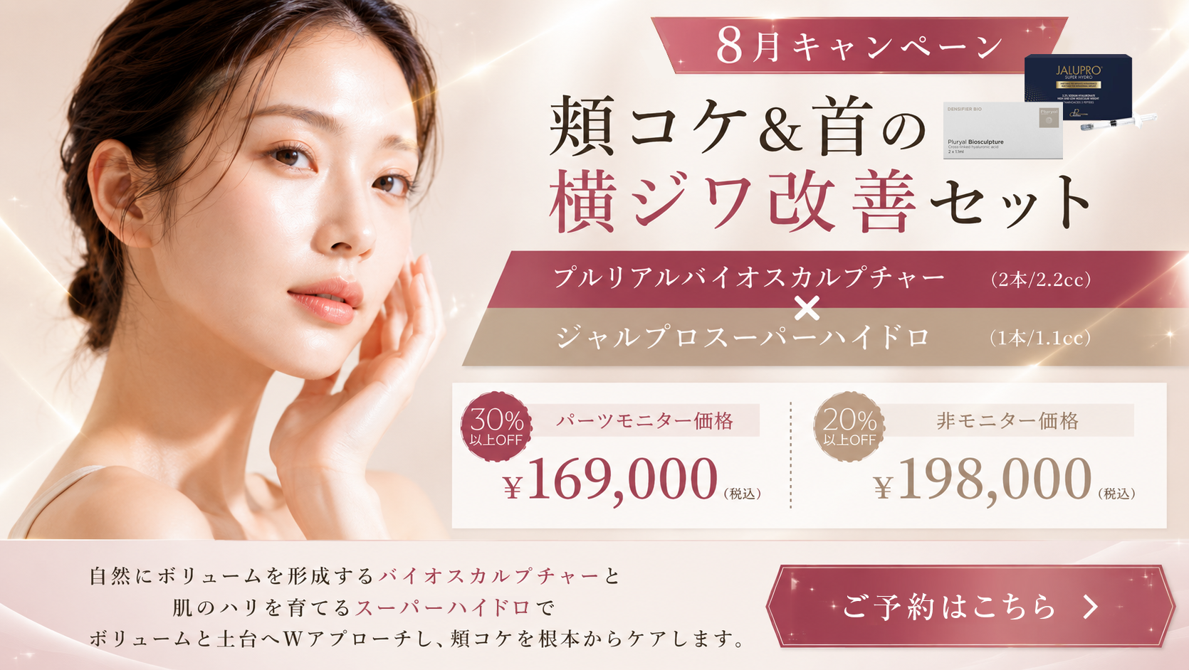 8月キャンペーン｜頬コケ&首の横ジワ改善セット