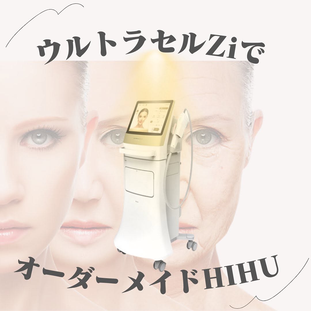 ウルトラセルZiとは｜0.5mm単位でカスタマイズできるHIFUのオーダーメイドたるみ治療