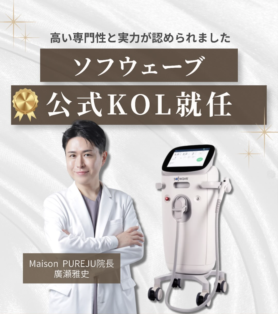 ソフウェーブの公式KOLに就任しました — 当院の照射で大切にしていること