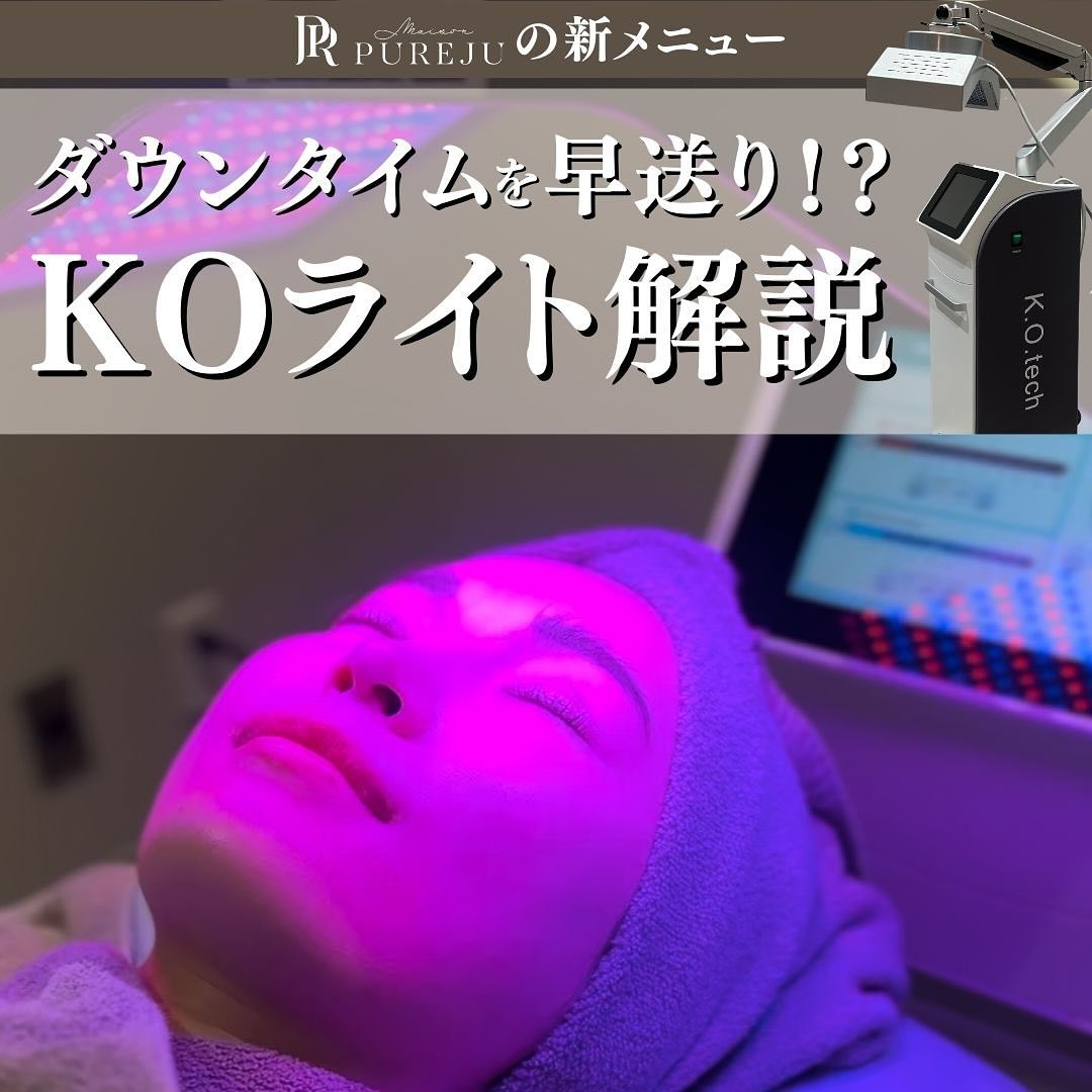 KOライトとは｜赤・青LED光でダウンタイムを短縮・肌質改善・育毛まで対応する新メニュー