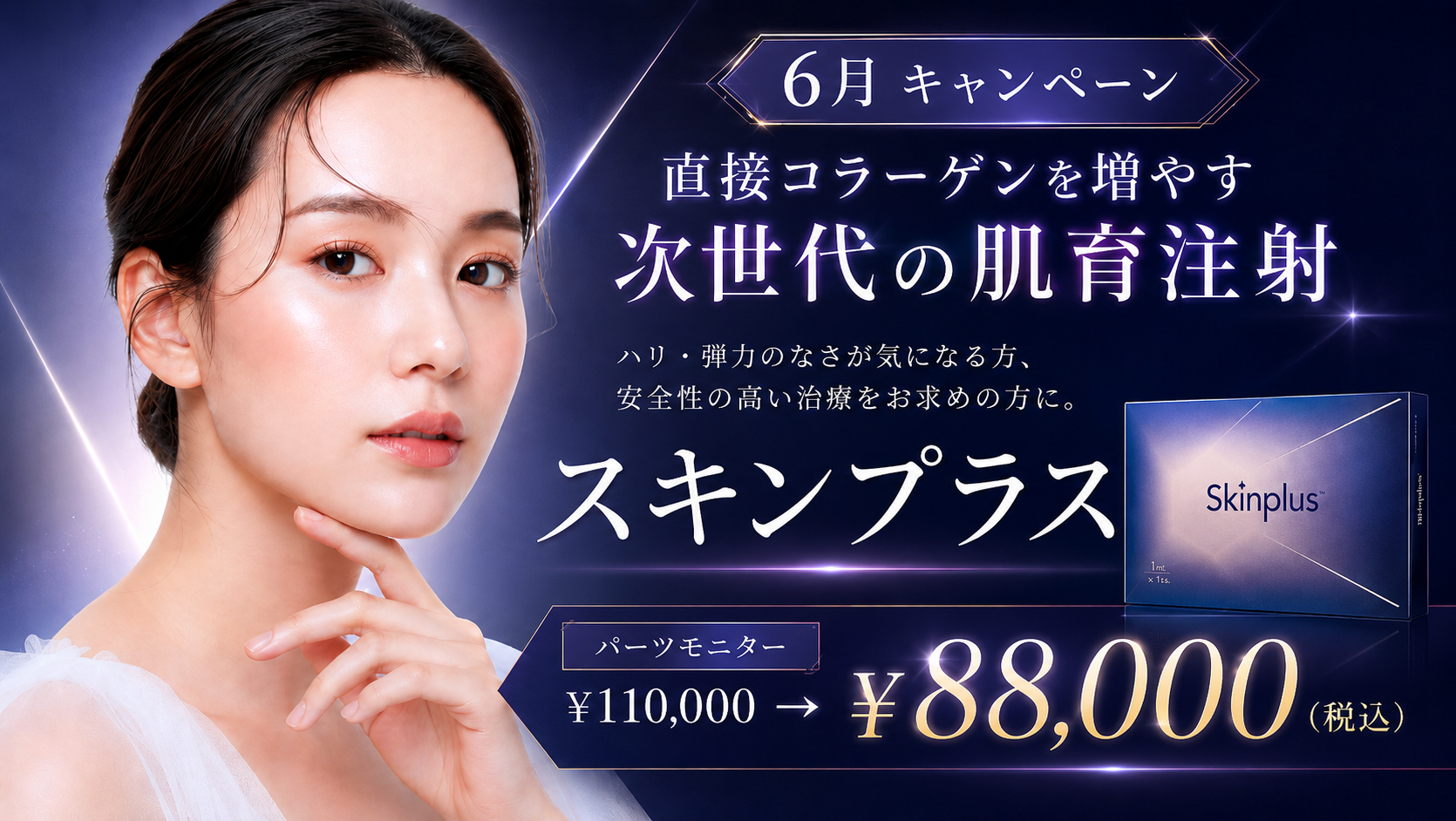 6月キャンペーン｜スキンプラス（モニター）